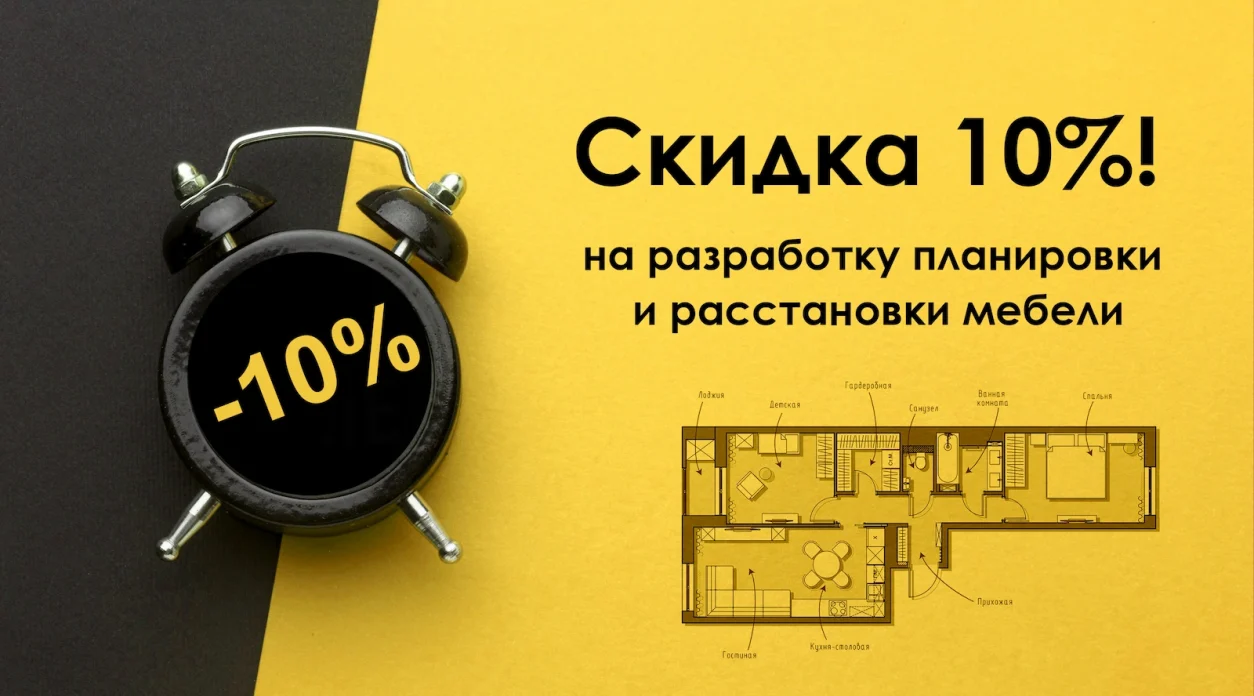 Скидка 10% на разработку планировочного решения